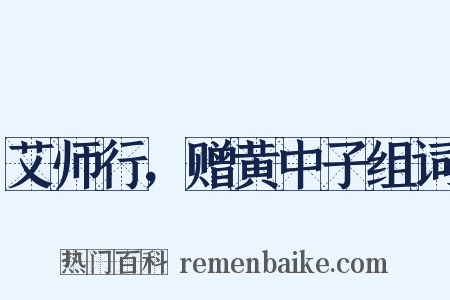 艾师行，赠黄中子组词是什么意思的图片